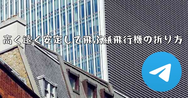 <b>高く遠く安定して飛ぶ紙飛行機の折り方</b>