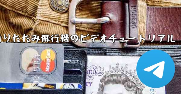 折りたたみ飛行機のビデオチュートリアル