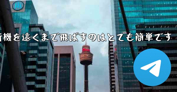 A4用紙を使って折り紙飛行機を遠くまで飛ばすのはとても簡単です