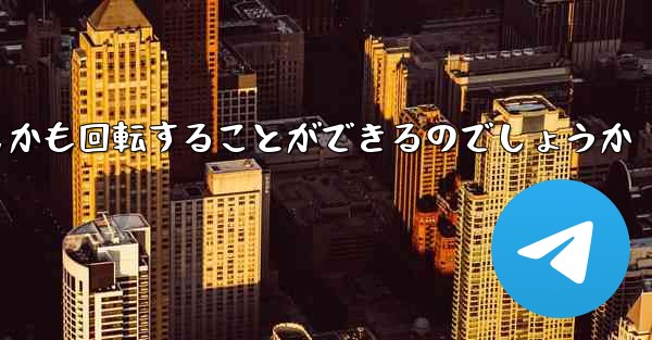 <b>紙飛行機はどのようにして折り畳んで遠くまで飛びしかも回転することができるのでしょうか</b>