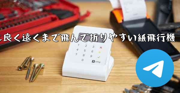 見た目も良く遠くまで飛んで折りやすい紙飛行機