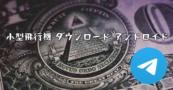 <b>小型飛行機 ダウンロード アンドロイド</b>