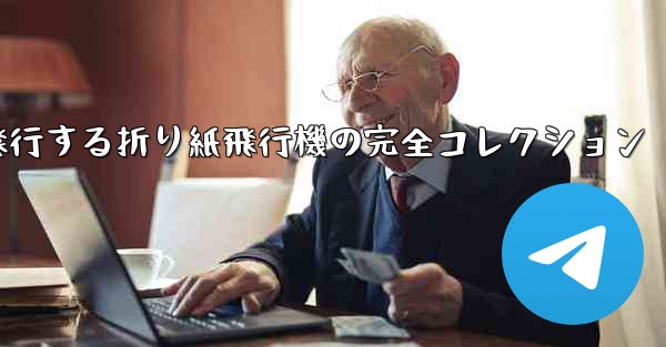 最長飛行する折り紙飛行機の完全コレクション