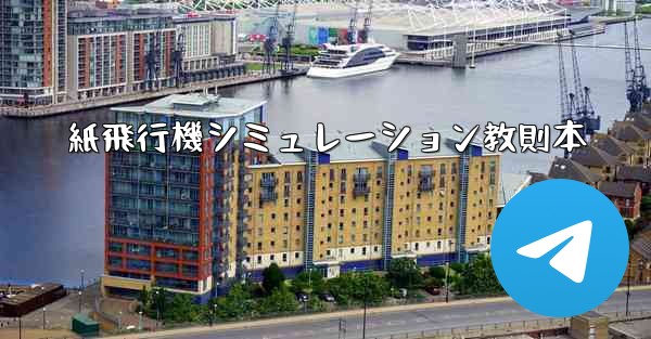 紙飛行機シミュレーション教則本