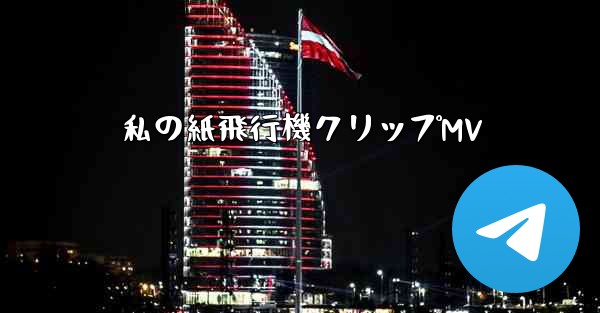 私の紙飛行機クリップMV