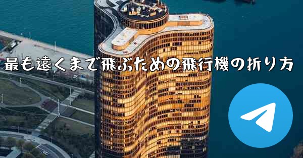 <b>最も遠くまで飛ぶための飛行機の折り方</b>