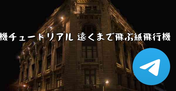 折り紙飛行機チュートリアル 遠くまで飛ぶ紙飛行機