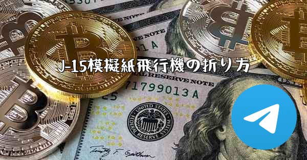 <b>J-15模擬紙飛行機の折り方</b>