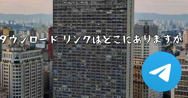 Android Airplane のダウンロード リンクはどこにありますか