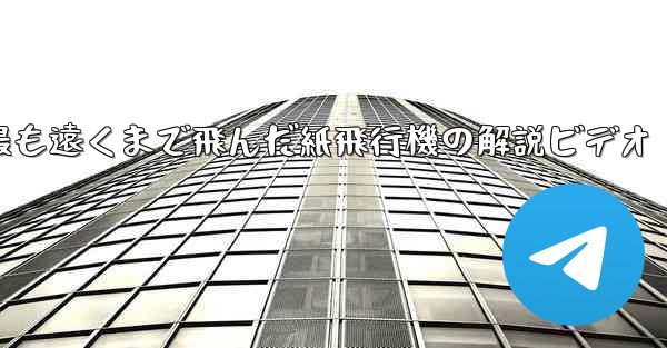 史上最も遠くまで飛んだ紙飛行機の解説ビデオ