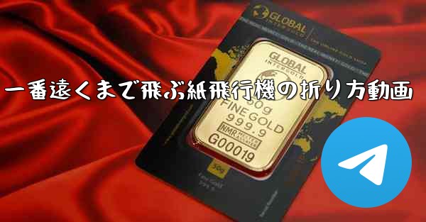 一番遠くまで飛ぶ紙飛行機の折り方動画