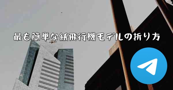 最も簡単な紙飛行機モデルの折り方