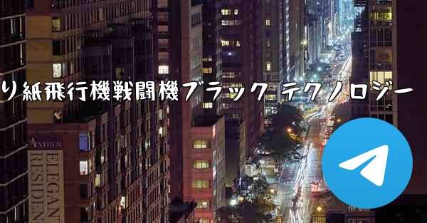 折り紙飛行機戦闘機ブラック テクノロジー