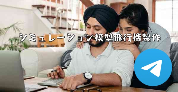 シミュレーション模型飛行機製作