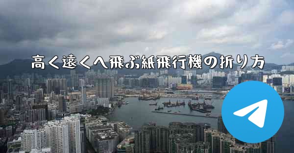 高く遠くへ飛ぶ紙飛行機の折り方