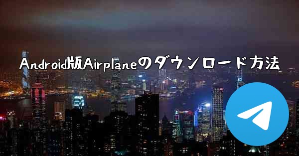 Android版Airplaneのダウンロード方法