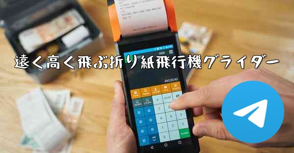 遠く高く飛ぶ折り紙飛行機グライダー