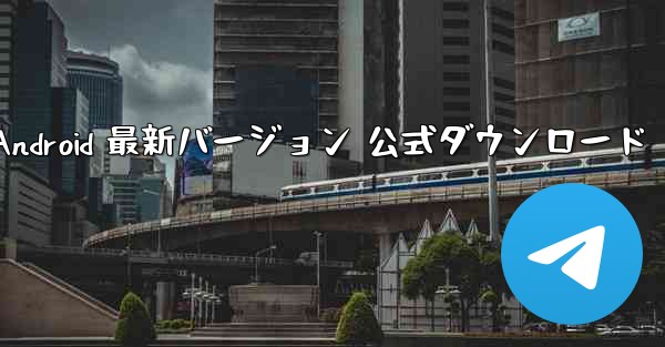 飛行機 Android 最新バージョン 公式ダウンロード