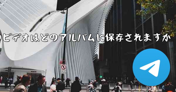 <b>紙飛行機のビデオはどのアルバムに保存されますか</b>