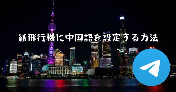 紙飛行機に中国語を設定する方法