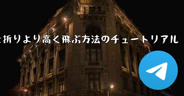 紙飛行機を折りより高く飛ぶ方法のチュートリアル