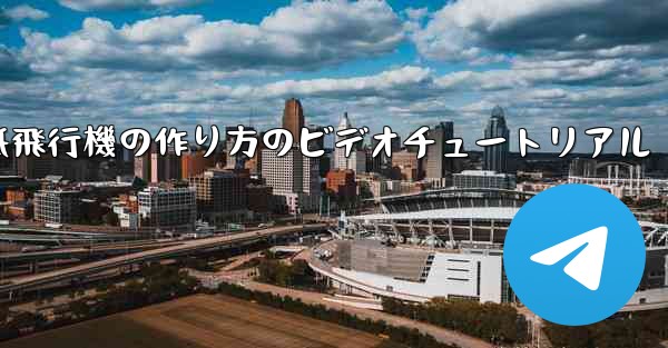 くるくる回る紙飛行機の作り方のビデオチュートリアル