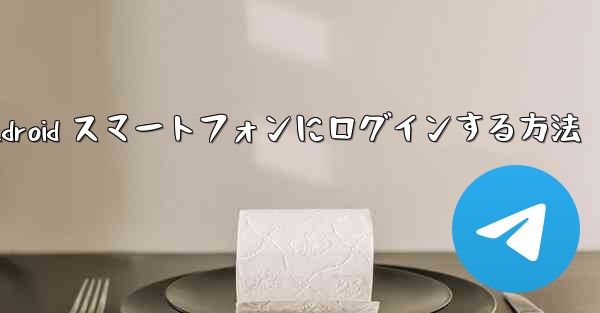 飛行機の Android スマートフォンにログインする方法