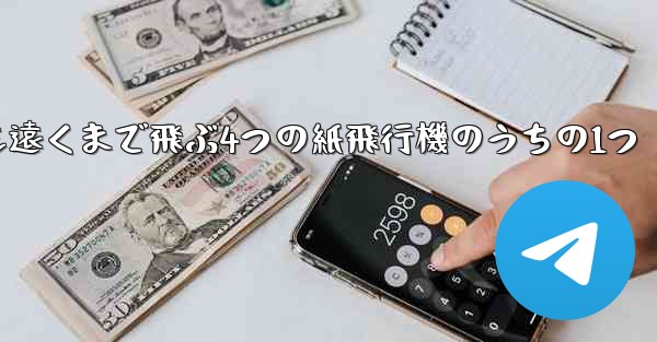 最も遠くまで飛ぶ4つの紙飛行機のうちの1つ