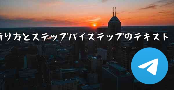 紙飛行機の折り方とステップバイステップのテキスト