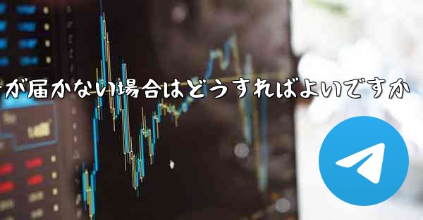 Paper Planeの携帯電話番号が届かない場合はどうすればよいですか