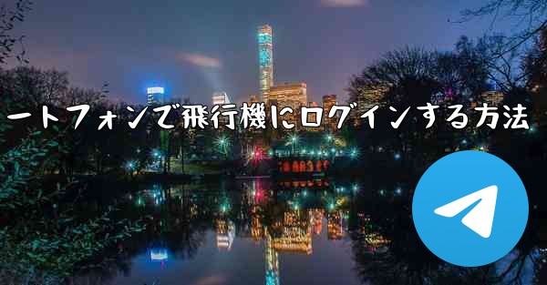 <b>Android スマートフォンで飛行機にログインする方法</b>