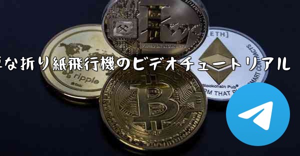 最も簡単な折り紙飛行機のビデオチュートリアル