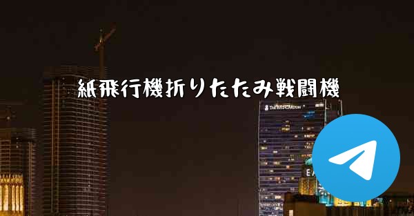 紙飛行機折りたたみ戦闘機