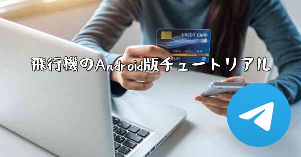 飛行機のAndroid版チュートリアル