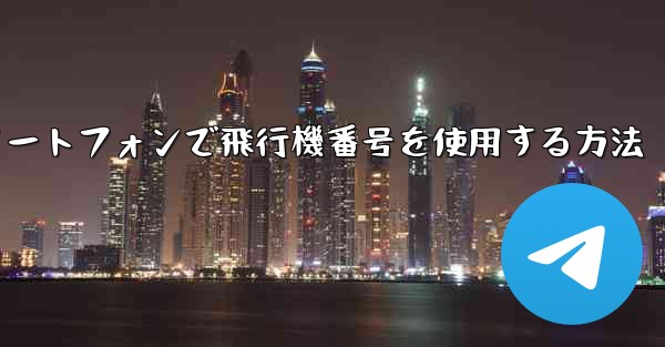 Androidスマートフォンで飛行機番号を使用する方法