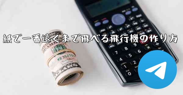 <b>紙で一番遠くまで飛べる飛行機の作り方</b>