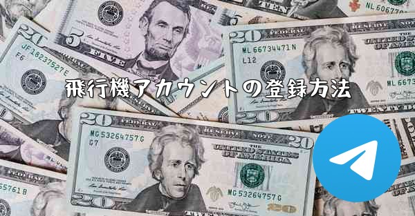 飛行機アカウントの登録方法