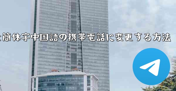紙飛行機を簡体字中国語の携帯電話に変更する方法
