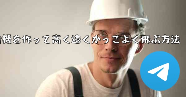 <b>折り紙で飛行機を作って高く遠くかっこよく飛ぶ方法</b>