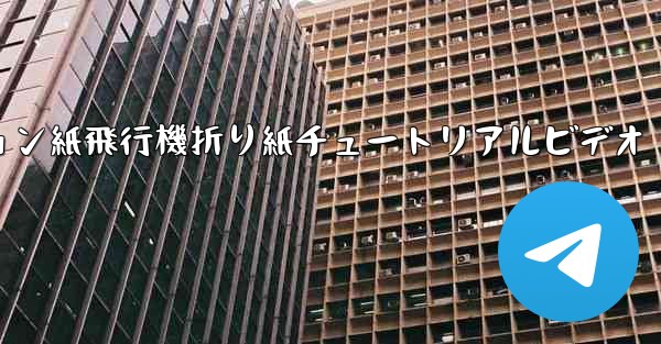 シミュレーション紙飛行機折り紙チュートリアルビデオ