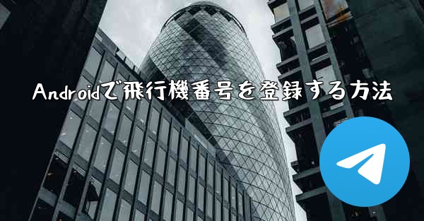 Androidで飛行機番号を登録する方法