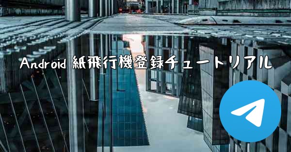 Android 紙飛行機登録チュートリアル