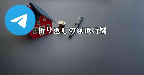 折り返しの紙飛行機