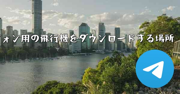 Android スマートフォン用の飛行機をダウンロードする場所