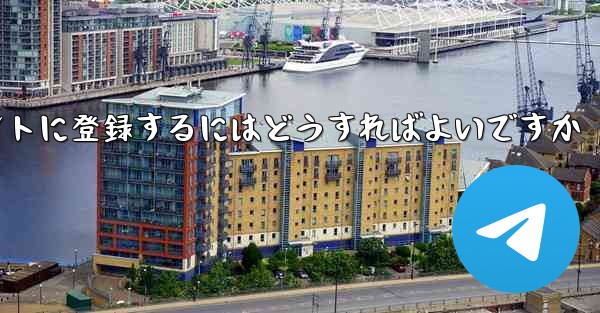 飛行機のアカウントに登録するにはどうすればよいですか