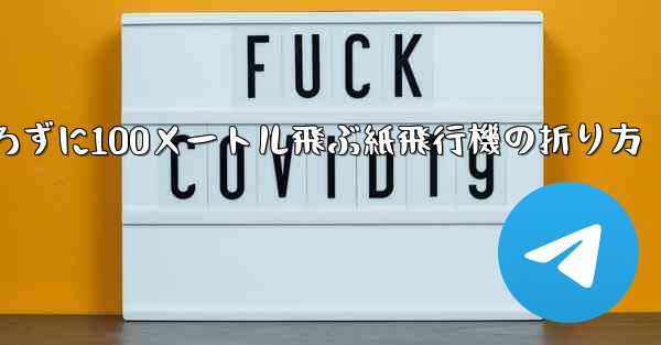 定規を使わずに100メートル飛ぶ紙飛行機の折り方