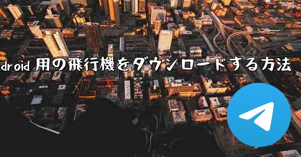 Android 用の飛行機をダウンロードする方法