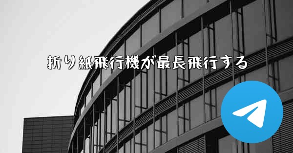 折り紙飛行機が最長飛行する