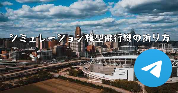 <b>シミュレーション模型飛行機の折り方</b>