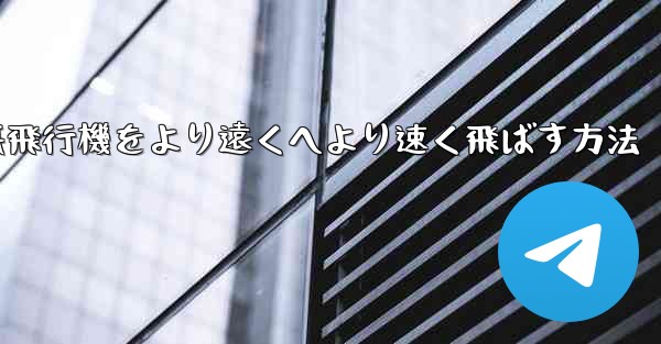 折り紙飛行機をより遠くへより速く飛ばす方法